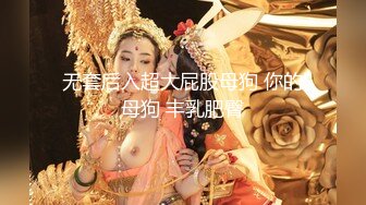 无套后入超大屁股母狗 你的母狗 丰乳肥臀