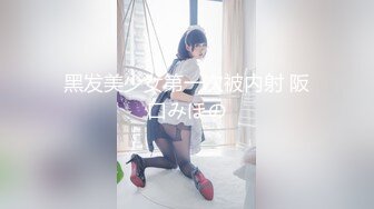 黑发美少女第一次被内射 阪口みほの