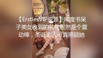 【ErstiesVIP资源】印度书呆子美女收到的礼物居然是个震动棒，圣诞老人可真照顾她