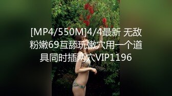 [MP4/550M]4/4最新 无敌粉嫩69互舔玩嫩穴用一个道具同时插两穴VIP1196