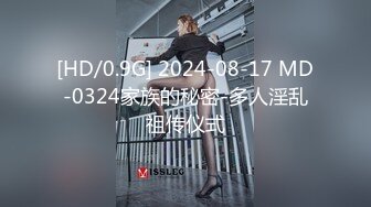 [HD/0.9G] 2024-08-17 MD-0324家族的秘密-多人淫乱祖传仪式