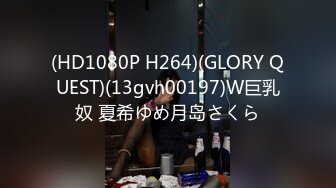 (HD1080P H264)(GLORY QUEST)(13gvh00197)W巨乳奴 夏希ゆめ月岛さくら