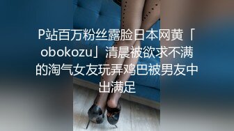 P站百万粉丝露脸日本网黄「obokozu」清晨被欲求不满的淘气女友玩弄鸡巴被男友中出满足