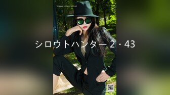 シロウトハンター 2・43