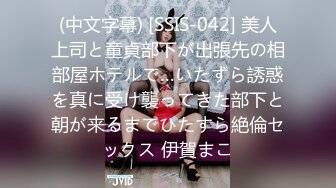 (中文字幕) [SSIS-042] 美人上司と童貞部下が出張先の相部屋ホテルで…いたずら誘惑を真に受け襲ってきた部下と朝が来るまでひたすら絶倫セックス 伊賀まこ