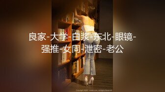 良家-大学-白浆-东北-眼镜-强推-女同-泄密-老公