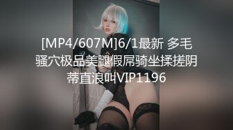 [MP4/607M]6/1最新 多毛骚穴极品美腿假屌骑坐揉搓阴蒂直浪叫VIP1196