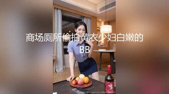 商场厕所偷拍黄衣少妇白嫩的BB