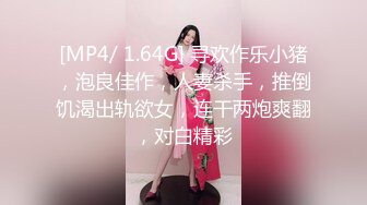 [MP4/ 1.64G] 寻欢作乐小猪，泡良佳作，人妻杀手，推倒饥渴出轨欲女，连干两炮爽翻，对白精彩