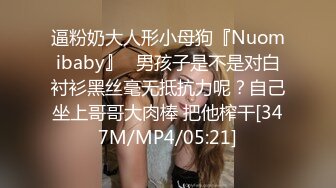 逼粉奶大人形小母狗『Nuomibaby』✿男孩子是不是对白衬衫黑丝毫无抵抗力呢？自己坐上哥哥大肉棒 把他榨干[347M/MP4/05:21]