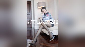 以前后入的姑娘