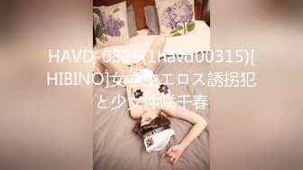 HAVD-0315(1havd00315)[HIBINO]女学生エロス誘拐犯と少女仲咲千春