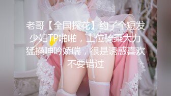 老哥【全国探花】约了个短发少妇TP啪啪，上位骑乘大力猛操呻吟娇喘，很是诱惑喜欢不要错过