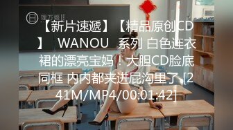 【新片速遞】【精品原创CD】❤WANOU❤系列 白色连衣裙的漂亮宝妈！大胆CD脸底同框 内内都夹进屁沟里了 [241M/MP4/00:01:42]