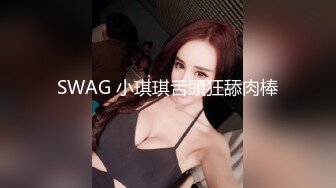 SWAG 小琪琪舌頭狂舔肉棒