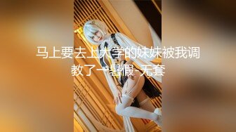 马上要去上大学的妹妹被我调教了一暑假-无套