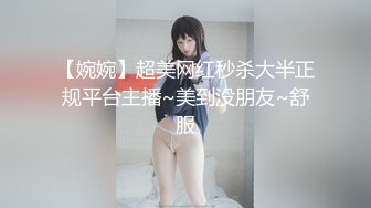 【婉婉】超美网红秒杀大半正规平台主播~美到没朋友~舒服