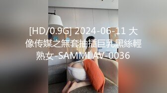 [HD/0.9G] 2024-06-11 大像传媒之無套抽插巨乳黑絲輕熟女-SAMMI AV-0036