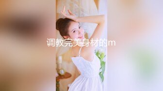 调教完美身材的m