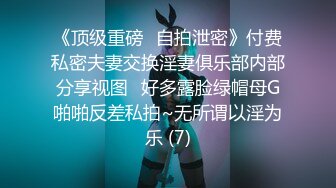 《顶级重磅✅自拍泄密》付费私密夫妻交换淫妻俱乐部内部分享视图✅好多露脸绿帽母G啪啪反差私拍~无所谓以淫为乐 (7)