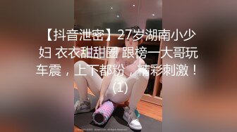 【抖音泄密】27岁湖南小少妇 衣衣甜甜圈 跟榜一大哥玩车震，上下都粉，精彩刺激！ (1)