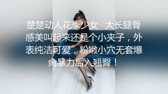 楚楚动人花季少女✿大长腿骨感美叫起来还是个小夹子，外表纯洁可爱，粉嫩小穴无套爆肏暴力后入翘臀！