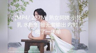 [MP4/ 227M] 熟女阿姨 小贫乳 水鲍鱼 被无套输出 内射 喷了一床单