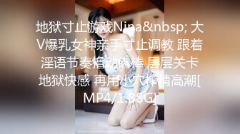 地狱寸止游戏Nina&nbsp; 大V爆乳女神亲手寸止调教 跟着淫语节奏撸动肉棒 层层关卡地狱快感 再用小穴榨精高潮[MP4/1.88G]