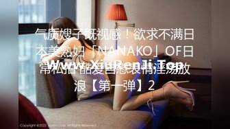 气质嫂子既视感！欲求不满日本美熟妇「NANAKO」OF日常私拍 酷爱自慰表情淫荡放浪【第一弹】2