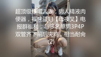 超顶级绿帽人妻，男人精液肉便器，福建骚妇【母夜叉】电报群福利，与多名单男3P4P双管齐下前后夹鸡，相当耐肏 (2)