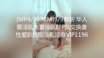 [MP4/3530M]9/9最新 华人圈淫乱夫妻淫趴群P乱交换妻性爱趴场面淫乱淫靡VIP1196