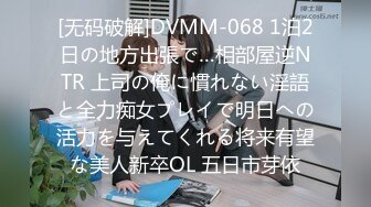 [无码破解]DVMM-068 1泊2日の地方出張で…相部屋逆NTR 上司の俺に慣れない淫語と全力痴女プレイで明日への活力を与えてくれる将来有望な美人新卒OL 五日市芽依