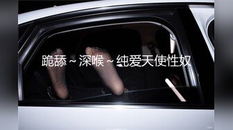 跪舔～深喉～纯爱天使性奴