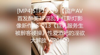 [MP4]STP29079 【国产AV首发醉美3P淫乱】红斯灯影像新作RS-013《巨乳服务生被醉客硬操》性爱酒吧的淫欲大解放 VIP0600