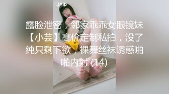 露脸泄密，邻家乖乖女眼镜妹【小芸】高价定制私拍，没了纯只剩下欲，裸舞丝袜诱惑啪啪内射 (14)