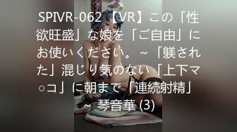 SPIVR-062 【VR】この「性欲旺盛」な娘を「ご自由」にお使いください。～「躾された」混じり気のない「上下マ○コ」に朝まで「連続射精」～ 琴音華 (3)