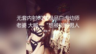 无套内射00年极品白虎幼师老婆 大喊：“想被别的男人艹”