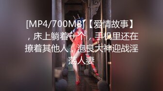 [MP4/700MB]【爱情故事】，床上躺着一个，手机里还在撩着其他人，泡良大神迎战淫荡人妻