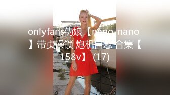 onlyfans伪娘【nano_nano 】带贞操锁 炮机自慰 合集【158v】 (17)