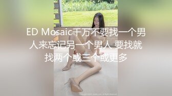 ED Mosaic千万不要找一个男人来忘记另一个男人 要找就找两个或三个或更多