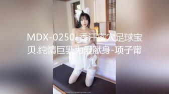 MDX-0250-香汗蜜穴足球宝贝.纯情巨乳为爱献身-项子甯