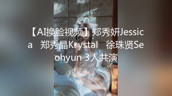 【AI换脸视频】郑秀妍Jessica   郑秀晶Krystal   徐珠贤Seohyun 3人共演