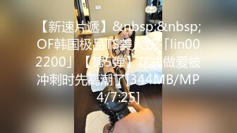 【新速片遞】&nbsp;&nbsp;OF韩国极品TS美人妖「lin002200」【第5弹】花式做爱被冲刺时先高潮了[344MB/MP4/7:25]