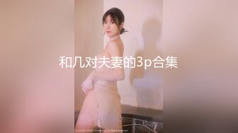 和几对夫妻的3p合集