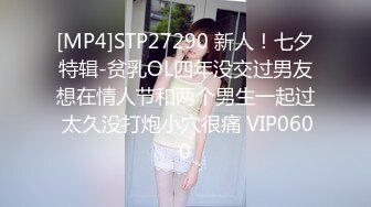 [MP4]STP27290 新人！七夕特辑-贫乳OL四年没交过男友想在情人节和两个男生一起过 太久没打炮小穴很痛 VIP0600