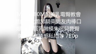 [MP4/880MB]美乳電臀教會混血美女跪舔騎乘男友肉棒口爆 童顏巨乳嫩模朱可兒豐臀美乳噴血誘惑私拍等 720p