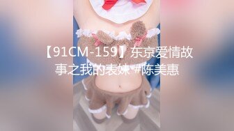 【91CM-159】东京爱情故事之我的表妹 #陈美惠