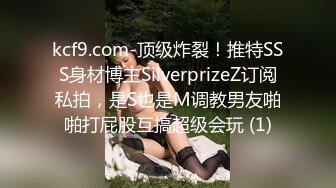 kcf9.com-顶级炸裂！推特SSS身材博主SilverprizeZ订阅私拍，是S也是M调教男友啪啪打屁股互搞超级会玩 (1)