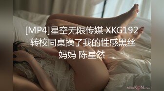 [MP4]星空无限传媒 XKG192 转校同桌操了我的性感黑丝妈妈 陈星然