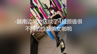 -越南边境地区找了4位颜值很不错的性感美女啪啪